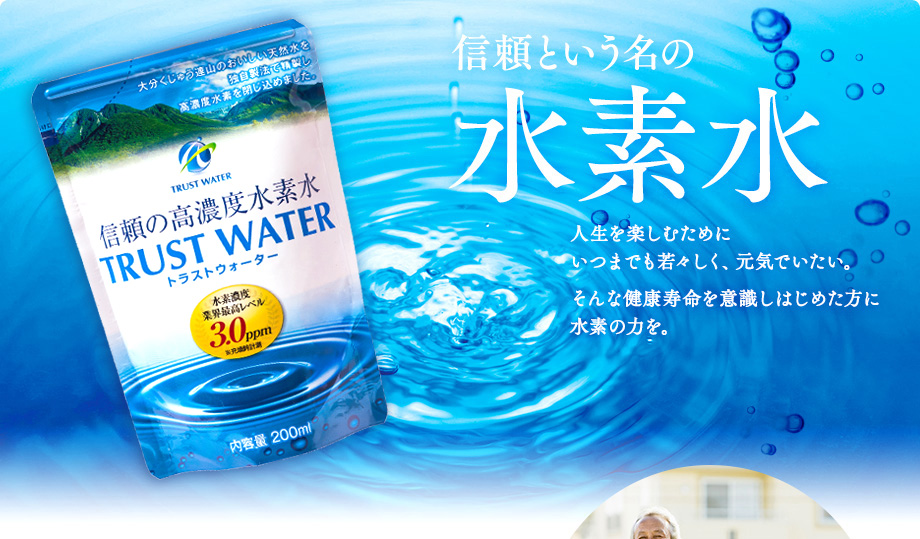 信頼という名の水素水